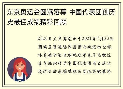 东京奥运会圆满落幕 中国代表团创历史最佳成绩精彩回顾