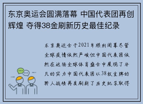 东京奥运会圆满落幕 中国代表团再创辉煌 夺得38金刷新历史最佳纪录