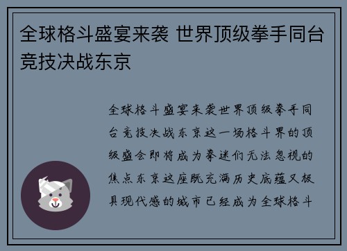 全球格斗盛宴来袭 世界顶级拳手同台竞技决战东京