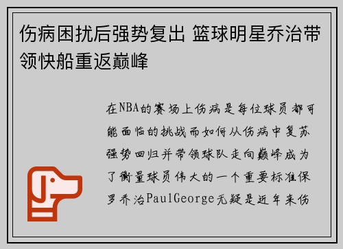伤病困扰后强势复出 篮球明星乔治带领快船重返巅峰