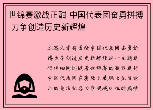 世锦赛激战正酣 中国代表团奋勇拼搏 力争创造历史新辉煌