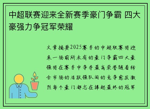 中超联赛迎来全新赛季豪门争霸 四大豪强力争冠军荣耀