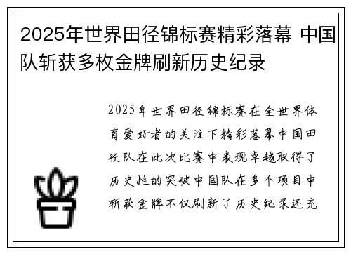 2025年世界田径锦标赛精彩落幕 中国队斩获多枚金牌刷新历史纪录