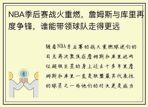 NBA季后赛战火重燃，詹姆斯与库里再度争锋，谁能带领球队走得更远