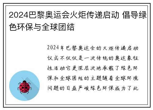 2024巴黎奥运会火炬传递启动 倡导绿色环保与全球团结