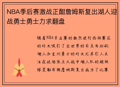 NBA季后赛激战正酣詹姆斯复出湖人迎战勇士勇士力求翻盘