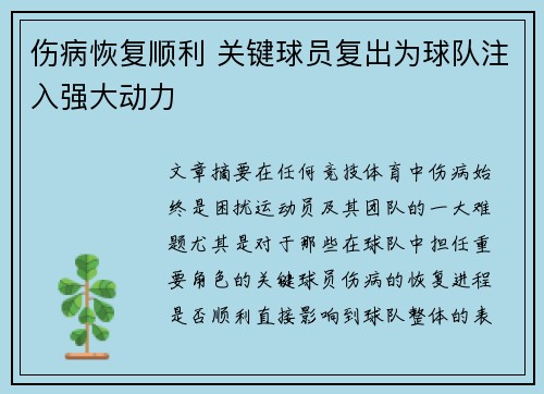伤病恢复顺利 关键球员复出为球队注入强大动力