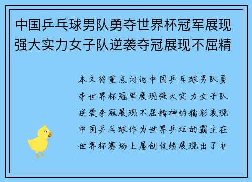 中国乒乓球男队勇夺世界杯冠军展现强大实力女子队逆袭夺冠展现不屈精神