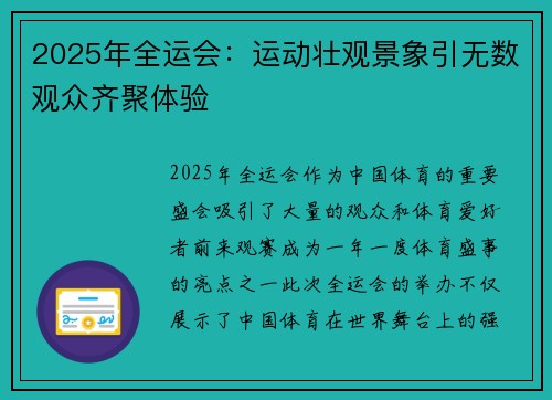 2025年全运会：运动壮观景象引无数观众齐聚体验