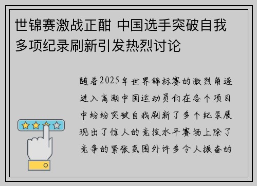 世锦赛激战正酣 中国选手突破自我 多项纪录刷新引发热烈讨论