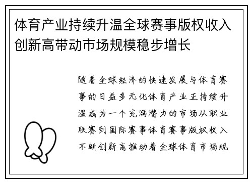 体育产业持续升温全球赛事版权收入创新高带动市场规模稳步增长