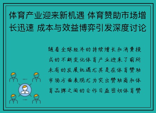 体育产业迎来新机遇 体育赞助市场增长迅速 成本与效益博弈引发深度讨论