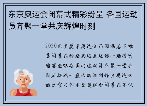 东京奥运会闭幕式精彩纷呈 各国运动员齐聚一堂共庆辉煌时刻