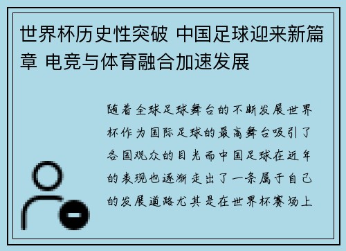 世界杯历史性突破 中国足球迎来新篇章 电竞与体育融合加速发展