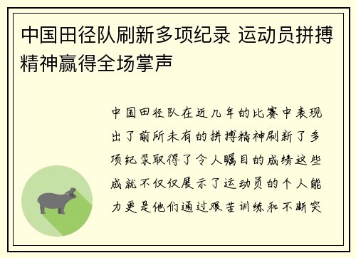 中国田径队刷新多项纪录 运动员拼搏精神赢得全场掌声