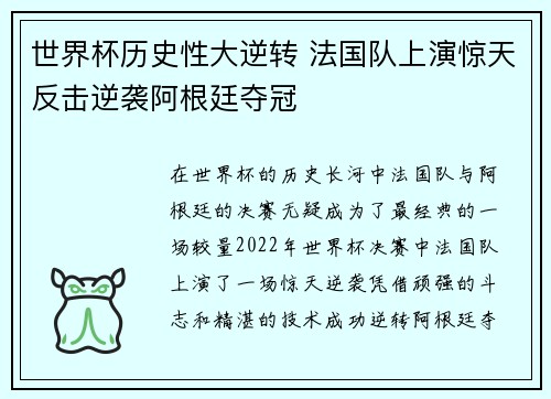 世界杯历史性大逆转 法国队上演惊天反击逆袭阿根廷夺冠