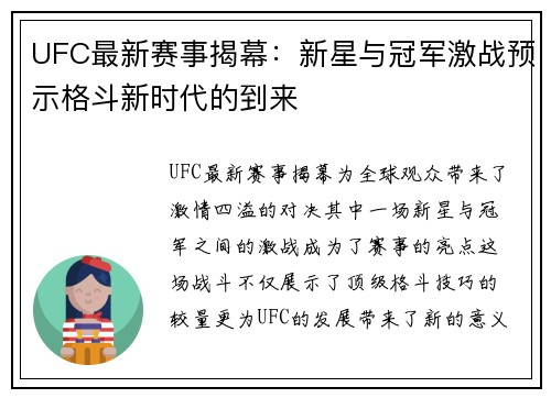 UFC最新赛事揭幕：新星与冠军激战预示格斗新时代的到来