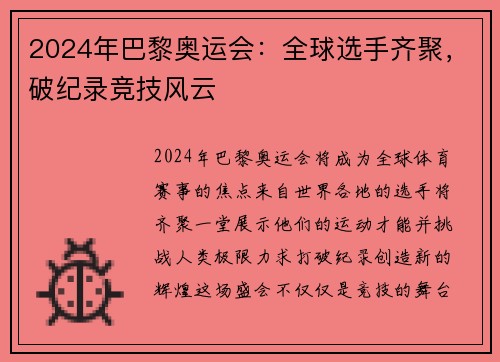 2024年巴黎奥运会：全球选手齐聚，破纪录竞技风云