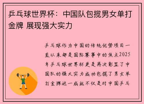 乒乓球世界杯：中国队包揽男女单打金牌 展现强大实力