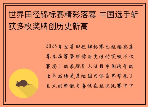 世界田径锦标赛精彩落幕 中国选手斩获多枚奖牌创历史新高