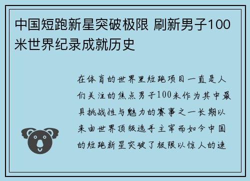 中国短跑新星突破极限 刷新男子100米世界纪录成就历史
