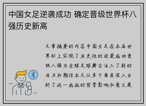 中国女足逆袭成功 确定晋级世界杯八强历史新高