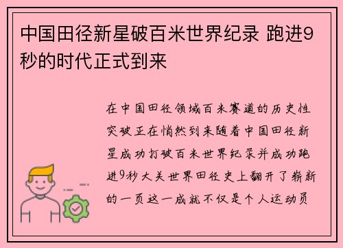 中国田径新星破百米世界纪录 跑进9秒的时代正式到来