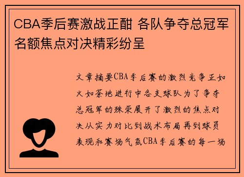 CBA季后赛激战正酣 各队争夺总冠军名额焦点对决精彩纷呈
