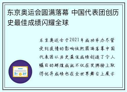 东京奥运会圆满落幕 中国代表团创历史最佳成绩闪耀全球