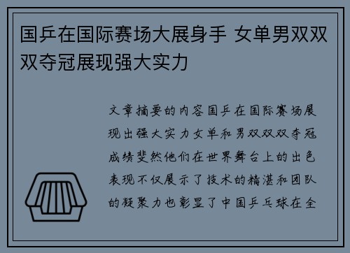 国乒在国际赛场大展身手 女单男双双双夺冠展现强大实力