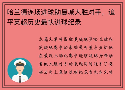 哈兰德连场进球助曼城大胜对手，追平英超历史最快进球纪录