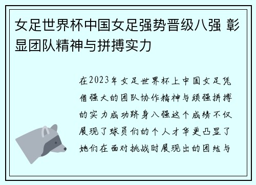 女足世界杯中国女足强势晋级八强 彰显团队精神与拼搏实力