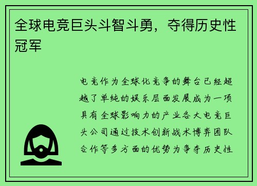 全球电竞巨头斗智斗勇，夺得历史性冠军