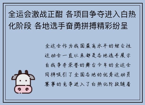 全运会激战正酣 各项目争夺进入白热化阶段 各地选手奋勇拼搏精彩纷呈