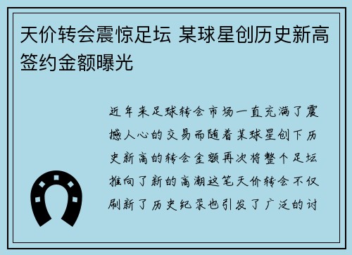 天价转会震惊足坛 某球星创历史新高签约金额曝光