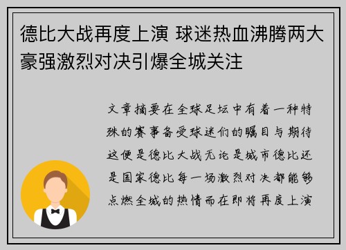 德比大战再度上演 球迷热血沸腾两大豪强激烈对决引爆全城关注