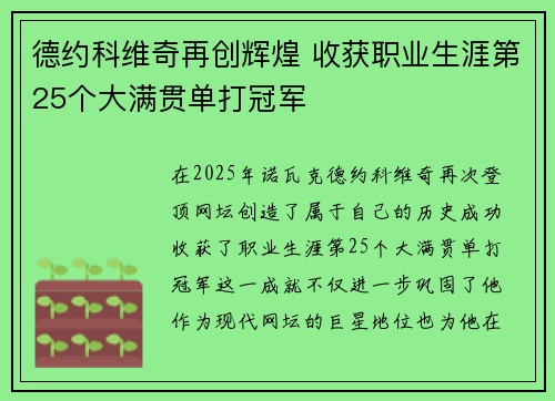 德约科维奇再创辉煌 收获职业生涯第25个大满贯单打冠军
