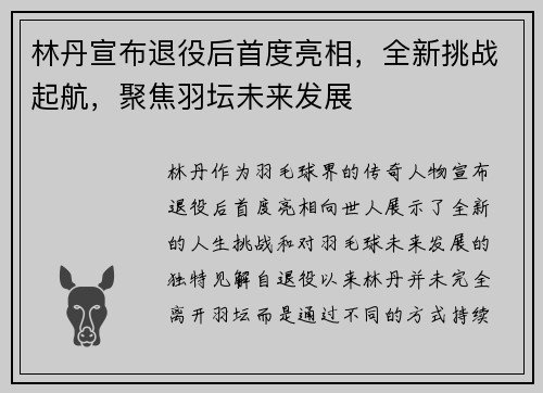 林丹宣布退役后首度亮相，全新挑战起航，聚焦羽坛未来发展