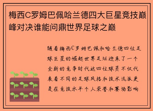 梅西C罗姆巴佩哈兰德四大巨星竞技巅峰对决谁能问鼎世界足球之巅