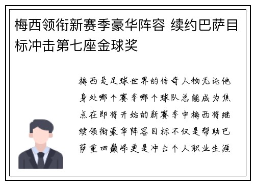 梅西领衔新赛季豪华阵容 续约巴萨目标冲击第七座金球奖