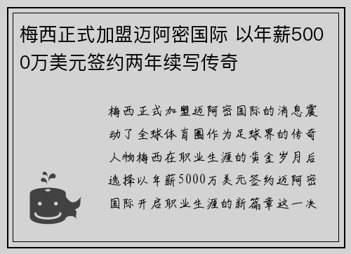 梅西正式加盟迈阿密国际 以年薪5000万美元签约两年续写传奇