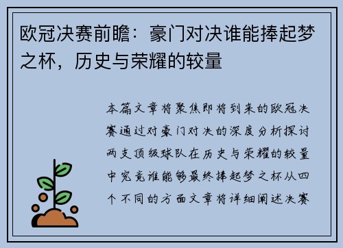 欧冠决赛前瞻：豪门对决谁能捧起梦之杯，历史与荣耀的较量