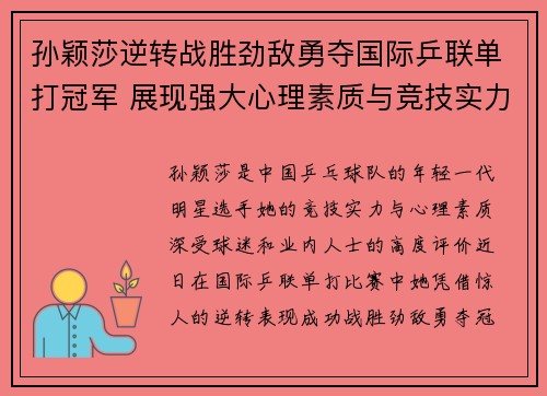 孙颖莎逆转战胜劲敌勇夺国际乒联单打冠军 展现强大心理素质与竞技实力