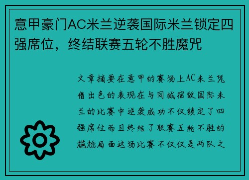 意甲豪门AC米兰逆袭国际米兰锁定四强席位，终结联赛五轮不胜魔咒