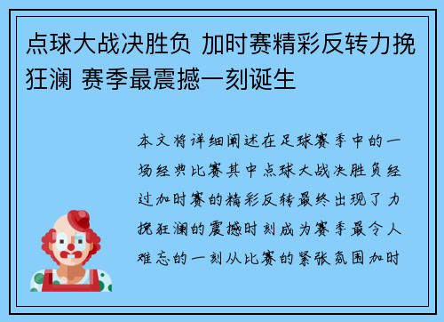 点球大战决胜负 加时赛精彩反转力挽狂澜 赛季最震撼一刻诞生