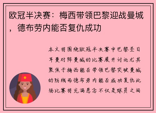 欧冠半决赛：梅西带领巴黎迎战曼城，德布劳内能否复仇成功