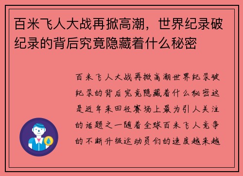 百米飞人大战再掀高潮，世界纪录破纪录的背后究竟隐藏着什么秘密