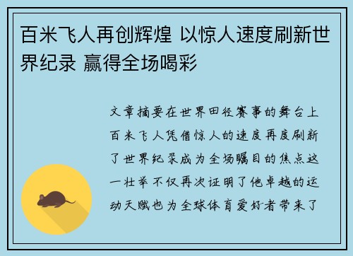 百米飞人再创辉煌 以惊人速度刷新世界纪录 赢得全场喝彩