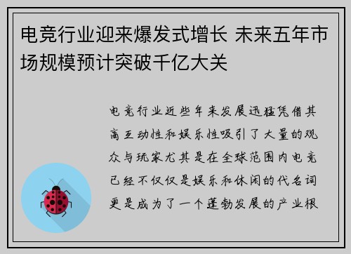 电竞行业迎来爆发式增长 未来五年市场规模预计突破千亿大关