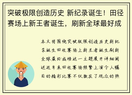 突破极限创造历史 新纪录诞生！田径赛场上新王者诞生，刷新全球最好成绩